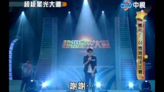 20100827 超級星光大道 5.許廷蔚 PK 萬家浩