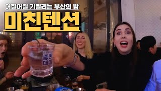 말릴 수 없는 미친텐션의 외국인들과 뜨거운 부산 광란의 밤(부산여행2)