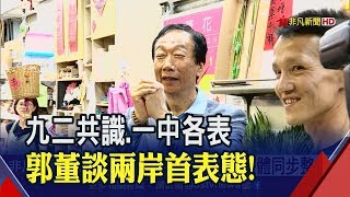 九二共識一中各表!郭董向北京喊話:重視中華民國存在事實　郭董:期望台灣不受打壓 自由加入國際組織｜非凡新聞｜20190509