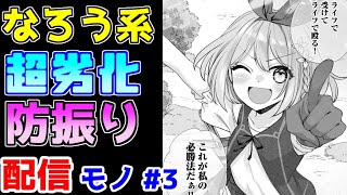 【なろう系漫画紹介】『痛いのは嫌じゃないので体力に極振りしたいと思います。』的な漫画　配信モノ作品　その３