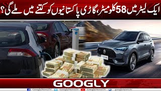 Aik Litre Mein 58 Kilometer Karnay Wali Car Pakistanion Ko Kitnay Mein Milay Gei? | Googly News TV