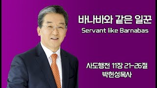 [서부열린문교회] 11월 5일 2023년 박헌성목사 설교(바나바와 같은 일꾼)/시온찬양대(주 이름 큰 능력 있도다)