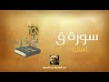 سورة ق مكررة القارئ عبد الباسط عبد الصمد (مرتل)