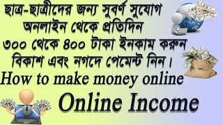 অনলাইন থেকে প্রতিদিন ৩০০ থেকে ৪০০ টাকা ইনকাম করুন এবং বিকাশে পেমেন্ট নিন।Online income payment bKash