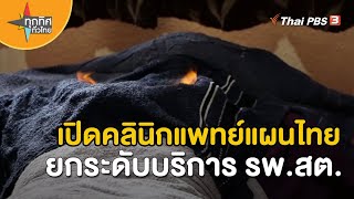 เปิดคลินิกแพทย์แผนไทย ยกระดับบริการ รพ.สต. | วิถีทั่วไทย | ทุกทิศทั่วไทย