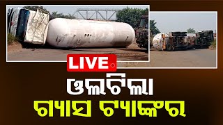 Live | ବିଚ୍ ରାସ୍ତାରେ ଓଲଟିଲା ଗ୍ୟାସ ଟ୍ୟାଙ୍କର | Odisha TV | OTV