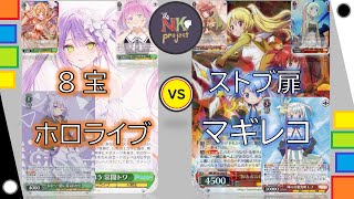 【ヴァイスシュヴァルツ-vol.104-】8宝ホロライブ vs ストブ扉マギレコ【対戦動画】