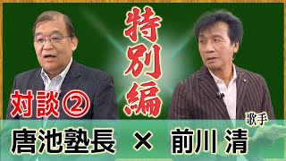 前川清さん出演！！「前川清さんの歌を旅する」②【わくわく観光経済講座（特別ゲスト編）】