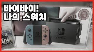 6년간 함께한 스위치를 보내 주려 합니다... #닌텐도스위치