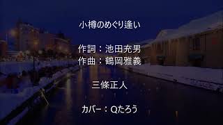 小樽のめぐり逢い 　三條正人  　を歌ってみた