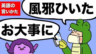 英語で「風邪ひいた/お大事に」はどう言うの？ [#314]