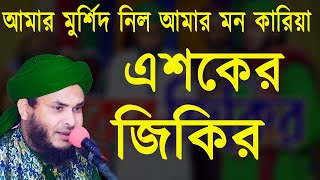 আমার মুর্শিদ নিল আমার মন কারিয়া || এশকের জিকির | মুফতি নাজমুল হোসাইন তালকদার || জিকির টিভি