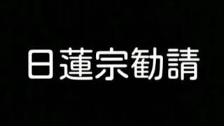 日蓮宗「勧請」 お経 日蓮聖人 日蓮宗