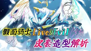 假面骑士Live\u0026Evil解析，皮套原型来自中国？外传形态为啥是粉色