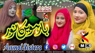 Barwein Ka Noor Dil Pe Chah Gaya || Anmol Sisters || Official Video || MK ISLAMIC OFFICIAL