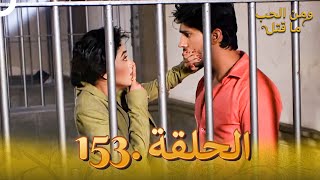 153 مسلسل هندي ومن الحب ما قتل الحلقة