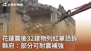 花蓮震後32建物列紅單恐拆 縣府：部分可耐震補強｜20240409 公視中晝新聞