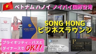 プライオリティパスとダイナースで入れるハノイ・ノイバイ空港「SONG HONG（ソンホン）ビジネスラウンジ」クイックツアー