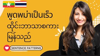 ภาษาพม่า | 50 ประโยคสำเร็จรูป | ထိုင်းသင်ခန်းစာ | အခြေခံ ထိုင်း | 50 Thai-Burmese Sentence Patterns