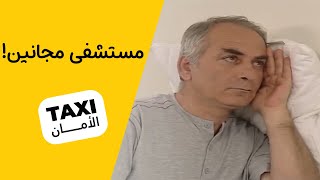 عارف تعريف وحجي نعمان بمستشفى المجانين! لازم يطلعون منها 😅 #تكسي_الأمان #BabylonTV