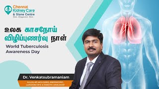 உலக காசநோய் விழிப்புணர்வு நாள்  | World TB Day - Dr. D. VENKATSUBRAMANIAM