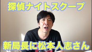 探偵ナイトスクープ新局長に松本人志さん