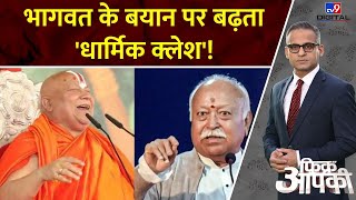 Fikr Aapki Full Show : भागवत के बयान पर बढ़ता 'धार्मिक क्लेश'! | Rambhadracharya | Mohan Bhagwat