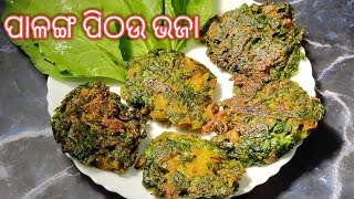 ପାଳଙ୍ଗ ଶାଗ ପିଠଉ ଭଜା  | palanga saga pithou | palanga saga bara odia recipe