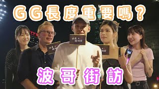 波哥街訪｜深夜話題｜GG長度真的重要嗎?可以接受有性無愛嗎?Street Talk：Does GG length really matter?Have sex without love?