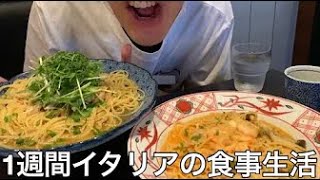 【実写】大学中退ニートに1週間毎日イタリアの食事生活させたら日本より好きになって日本人としてのプライド全部捨て魂売った