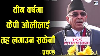 तीन वर्षमा KP ओलीलाई तह लगाउन सकेनौं : Prachanda|| Nepal Times