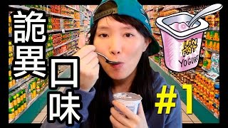 Weird Flavors Yogurt Challenge #1