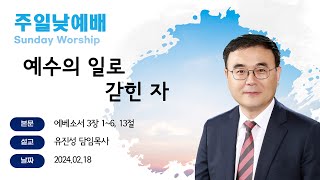 [해운대순복음교회 20240218 주일1부예배] 예수의 일로 갇힌 자 (엡 3:1~6, 13) 유진성 담임목사