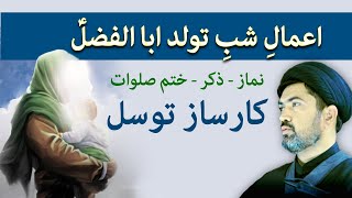 کار ساز توسل در شب ولادت حضرت عباس