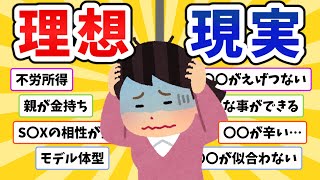 【経験談】実は損？！〇〇の理想と現実 -【ガールズちゃんねるまとめ】