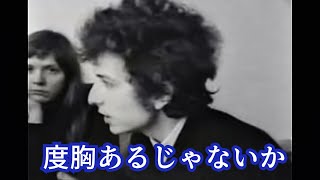 タイム・マガジンの記者を詰めまくるボブ・ディラン［翻訳ミュージシャン］