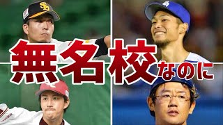 【前代未聞】無名校から成り上がったプロ野球選手たちをまとめてみた