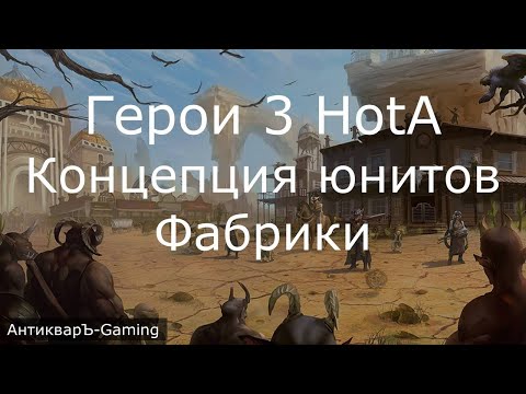 Герои 3 HotA — Концепция юнитов Фабрики