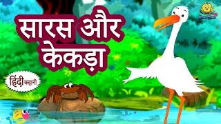 सारस और केकड़ा - Hindi Kahaniya | Hindi Story | Moral Stories | Bedtime Stories | Koo Koo TV