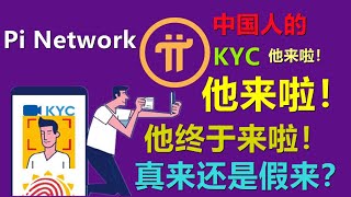 Pi Network项目方针对中国区的特殊情况，制定了不同的解决方案，你有觉得这是好事吗？kyc你们收到了吗？