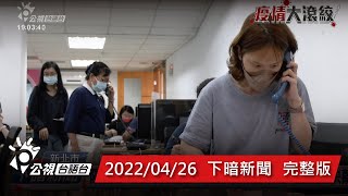 20220426 下暗新聞 | 公視台語台