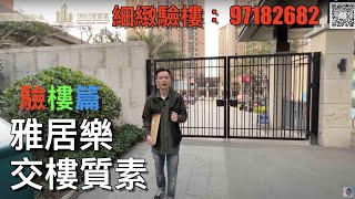 【香港人在中山】今集分享一下 雅居樂交樓的實況  請支持本頻道 支持訂閱 驗樓熱線 97182682 ｜大灣區｜中山｜ 雅居樂｜CHINA ｜ZHONGSHAN｜ZHUHAI