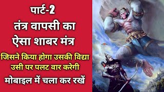 Hanuman Tantra Wapsi Shabar Mantra Part-2