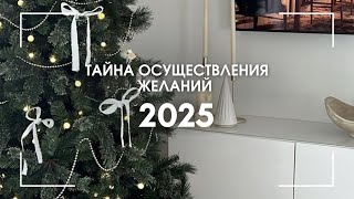 ТАЙНЫ ЧУДА И ИСПОЛНЕНИЯ ЖЕЛАНИЙ В 2025