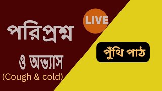 #পরিপ্রশ্ন ও অভ্যাস ( cough \u0026 cold) @rkmnewtown.Swami_Harimayananda