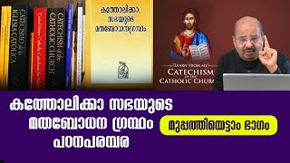 CCC Malayalam 38 | കത്തോലിക്കാ സഭയുടെ മതബോധനഗ്രന്ഥം പഠനപരമ്പര | മുപ്പത്തിയെട്ടാം ഭാഗം