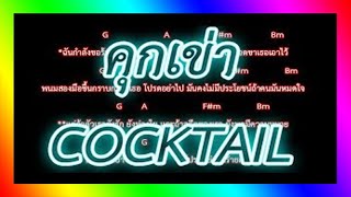 🎸คอร์ดเพลง🎸คุกเข่า - COCKTAIL