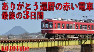 【ことでん公式　ありがとう還暦の赤い電車　最後の3日間】