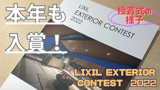 LIXIL エクステリアコンテスト2022 表彰式 in北海道