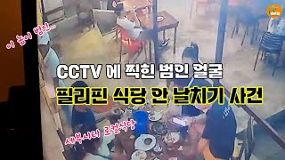 CCTV caught the thief stealing wallet from the Philippines Cebu restaurant[CEBUMOM tv]